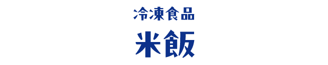 冷凍食品 米飯