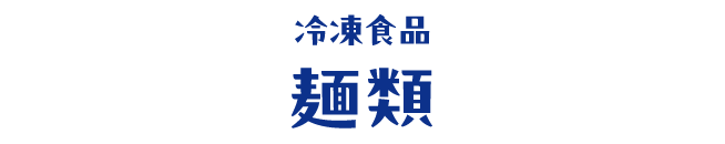 冷凍食品 麺類