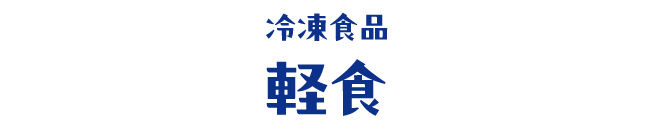 冷凍食品 軽食