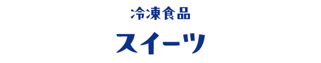 冷凍食品 スイーツ