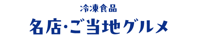 冷凍食品 名店・ご当地グルメ