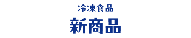 冷凍食品 新商品