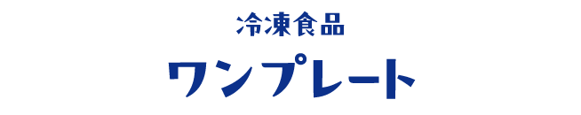冷凍食品 ワンプレート