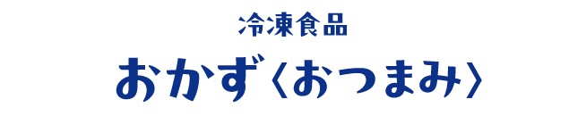 冷凍食品 おかず＜おつまみ＞