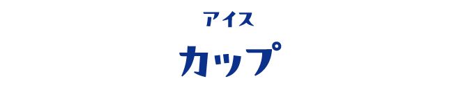 アイス カップ