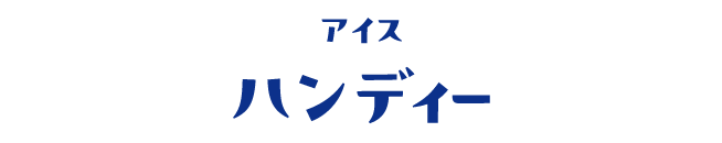 アイス ハンディー