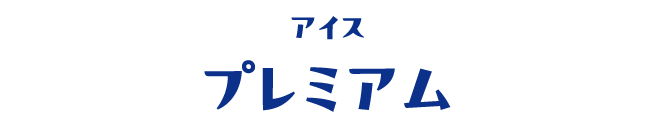 アイス プレミアム