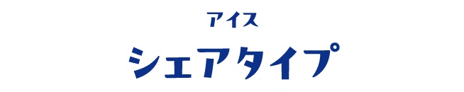 アイス シェアタイプ