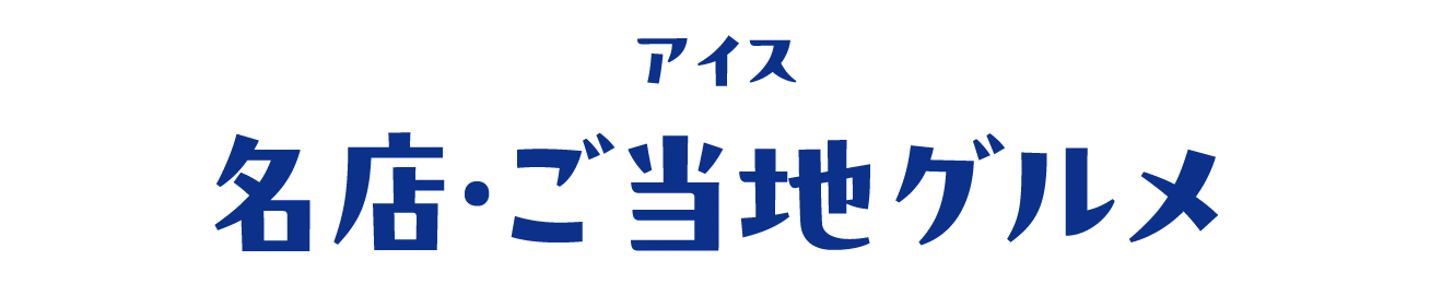 アイス 名店・ご当地グルメ
