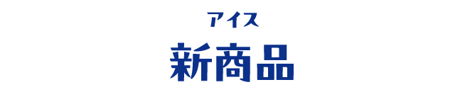 アイス 新商品