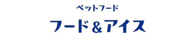 ペットフード フード&アイス