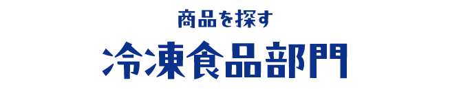 冷凍食品部門