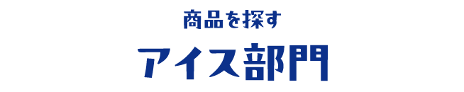 アイス部門