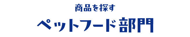 ペットフード部門