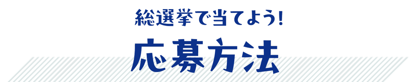 応募方法