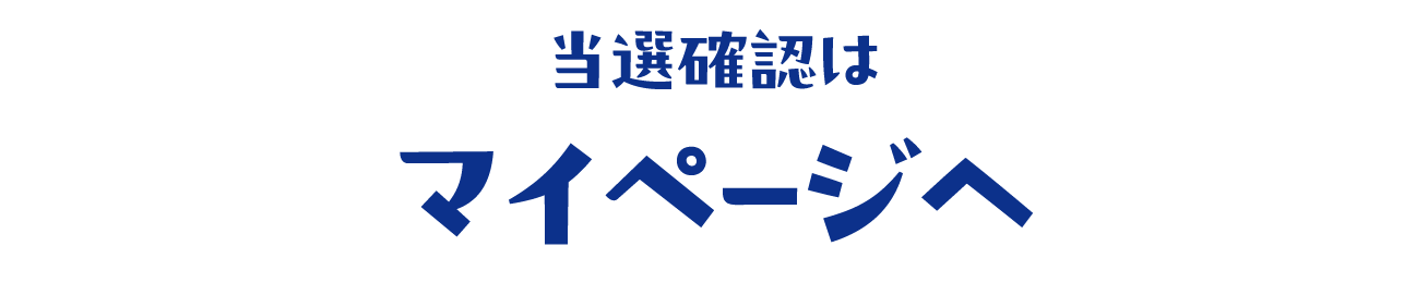 マイページへ