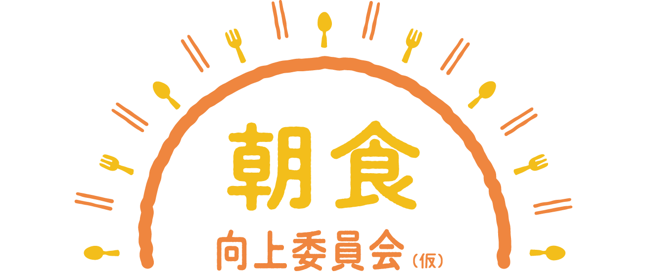 朝食向上委員会（仮）