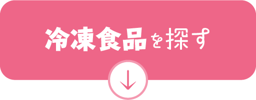 冷凍食品を探す