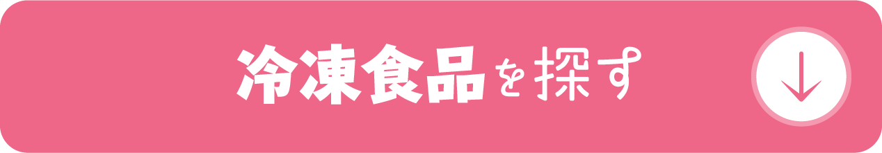冷凍食品を探す