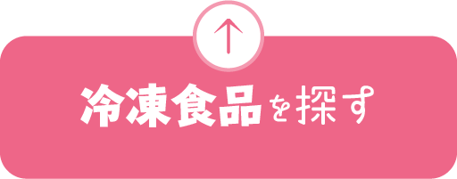 冷凍食品を探す
