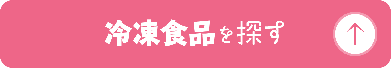 冷凍食品を探す