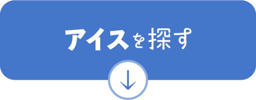 アイスを探す