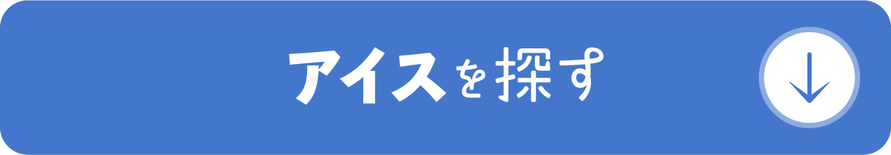 アイスを探す