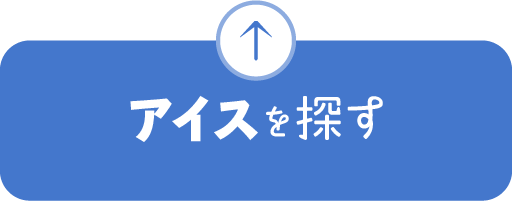 アイスを探す