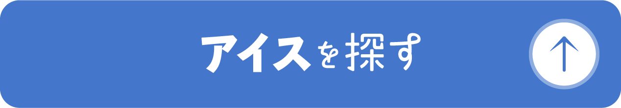 アイスを探す