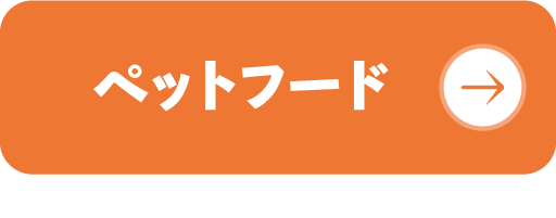 ペットフード