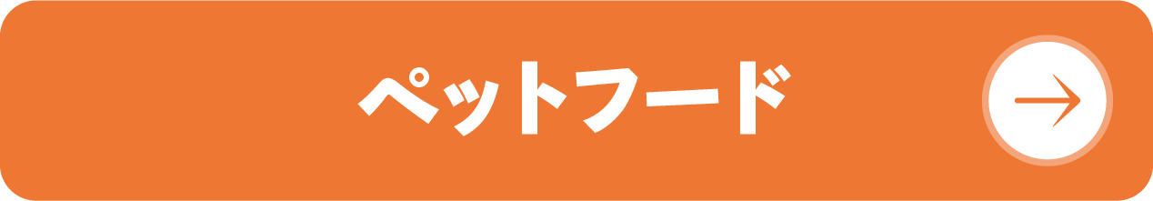 ペットフード