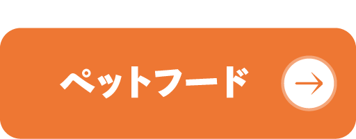 ペットフード
