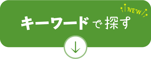 キーワードで探す