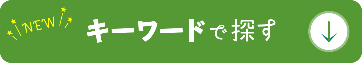 キーワードで探す