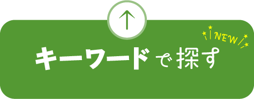キーワードで探す