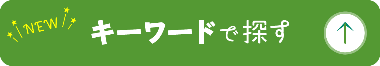 キーワードで探す