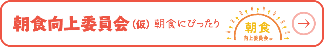 朝食向上員会（仮）