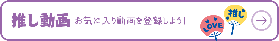 押し動画