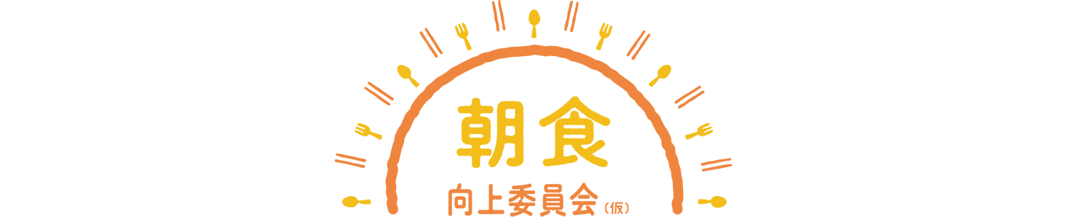 朝食向上委員会（仮）