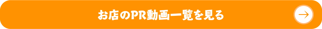 応援動画一覧を見る