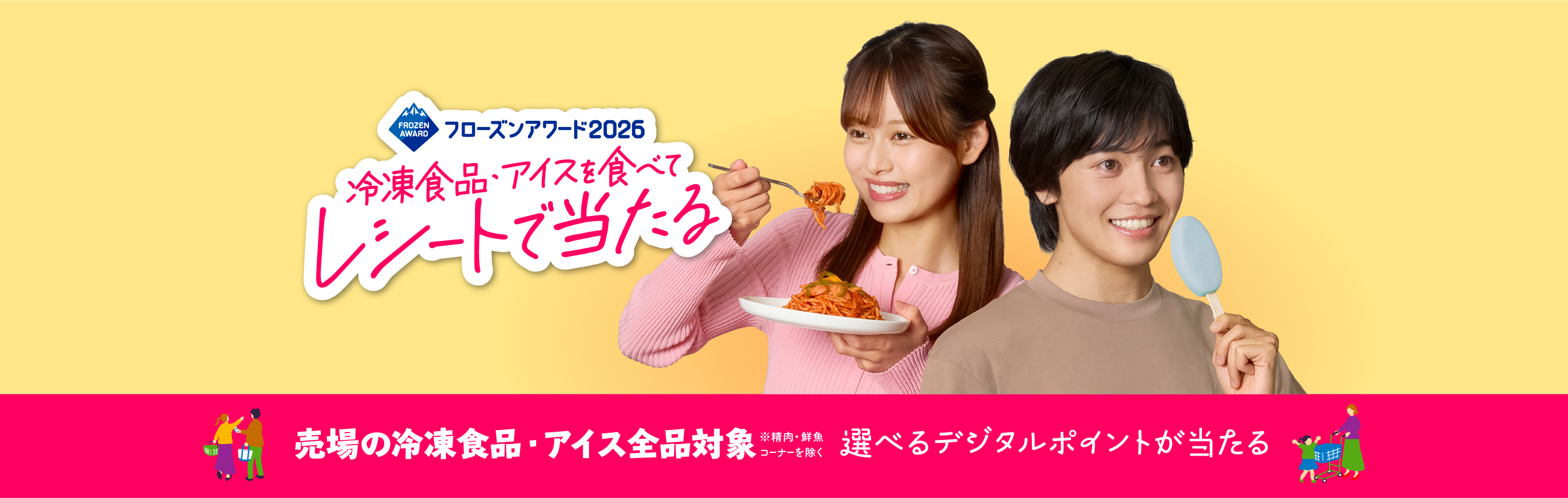 冷凍食品・アイスを食べてレシートで当たる