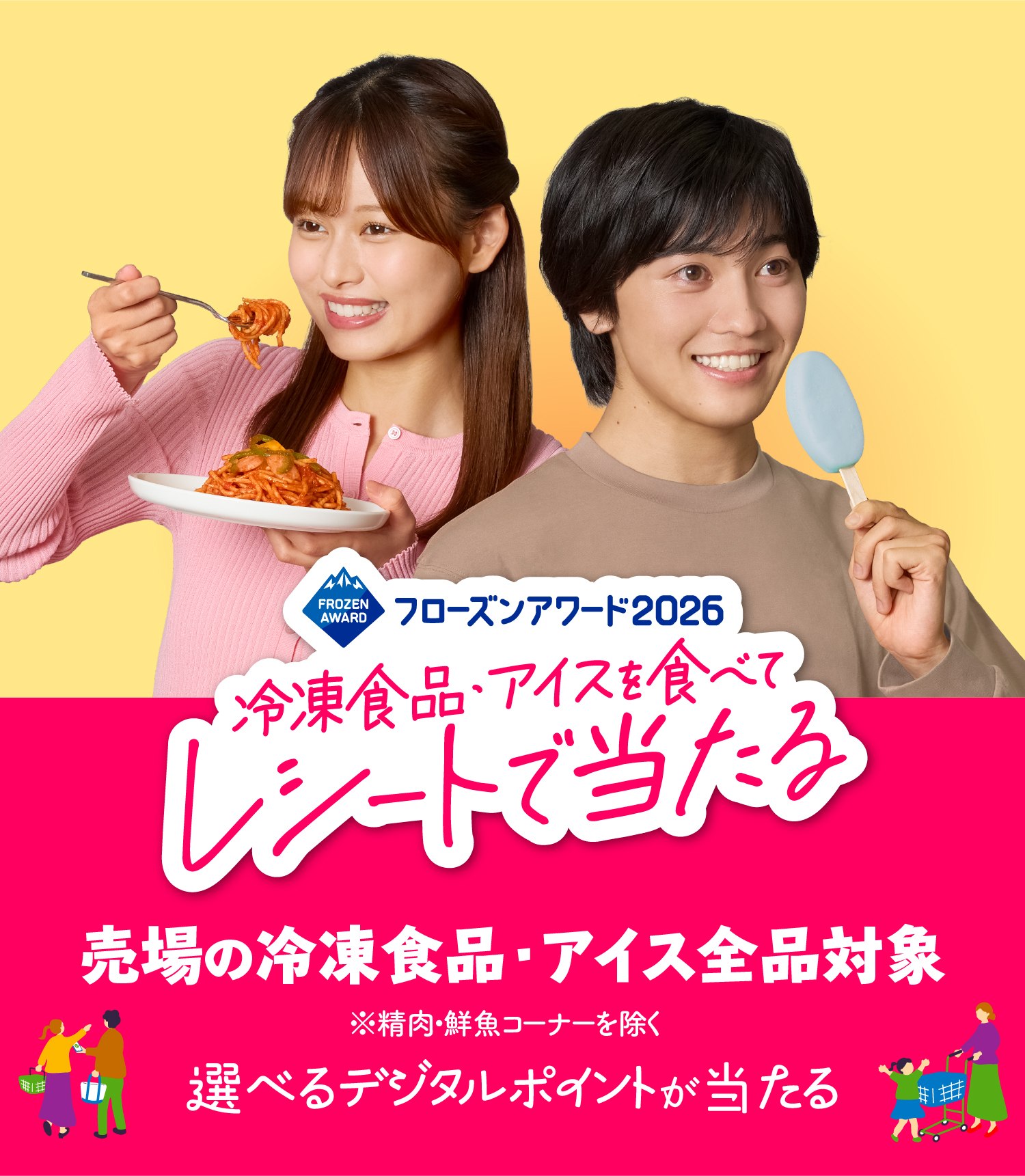 冷凍食品・アイスを食べてレシートで当たる