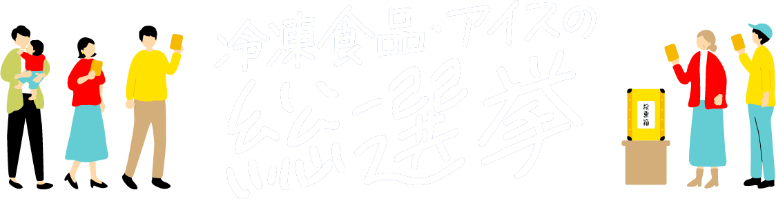 冷凍食品・アイスの総選挙