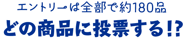 どの商品に投票する!?