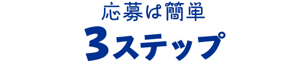 応募は簡単3ステップ