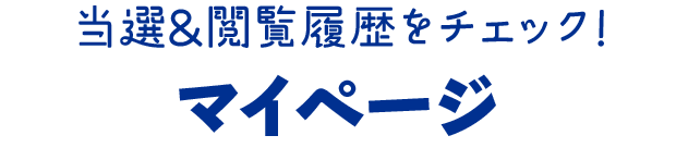 当選＆閲覧履歴をチェック！マイページ