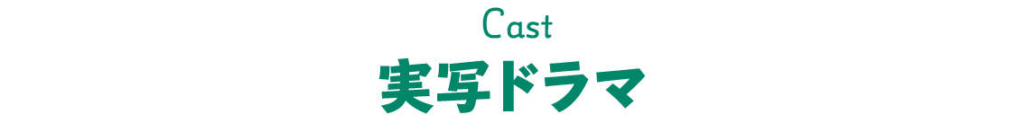 Cast実写ドラマ 