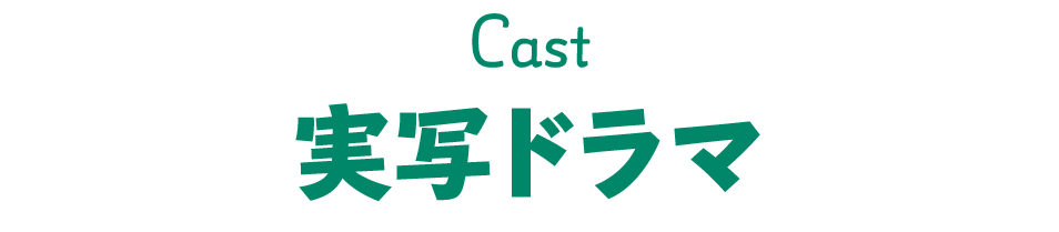 Cast実写ドラマ 