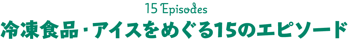 15 Episodes 冷凍食品・アイスをめぐる15のエピソード
