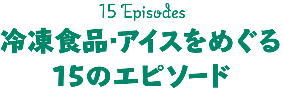 15 Episodes 冷凍食品・アイスをめぐる15のエピソード